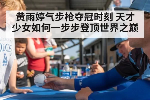 黄雨婷气步枪夺冠时刻 天才少女如何一步步登顶世界之巅