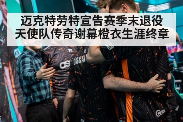 迈克特劳特宣告赛季末退役 天使队传奇谢幕橙衣生涯终章