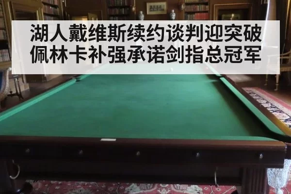 湖人戴维斯续约谈判迎突破佩林卡补强承诺剑指总冠军